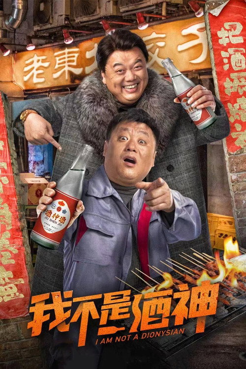 我不是酒神 封面