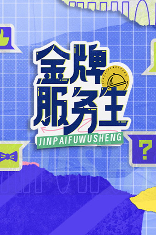 金牌服务生 封面