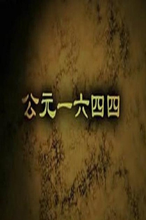 公元一六四四 封面