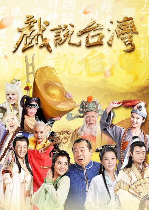 戏说台湾 封面