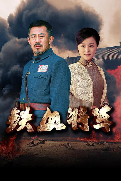 铁血将军 封面