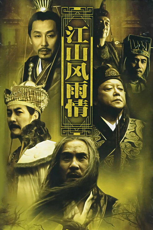 江山风雨情 封面