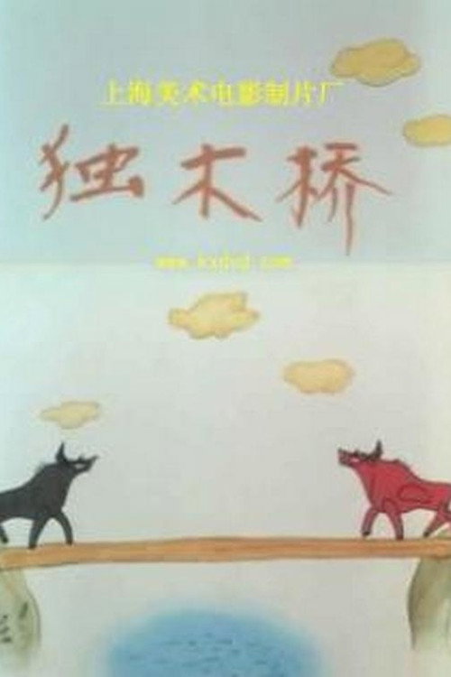 独木桥 封面
