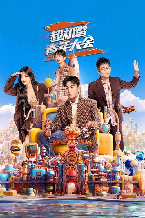 超机智青年大会 封面