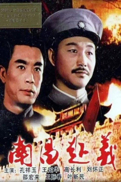 南昌起义 封面