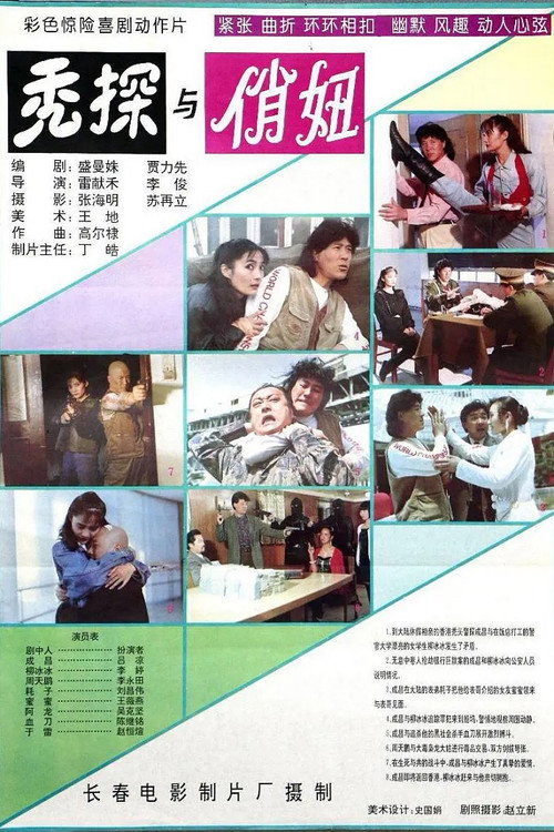 秃探与俏妞 封面