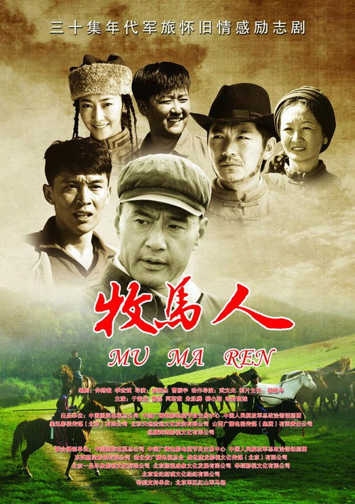 牧马人 封面