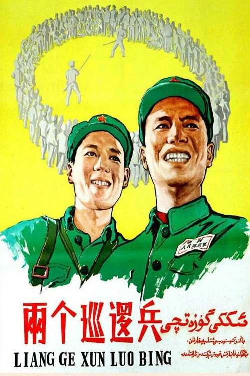 两个巡逻兵 封面