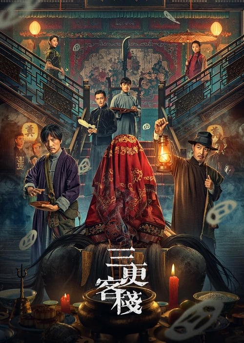三更客栈 封面