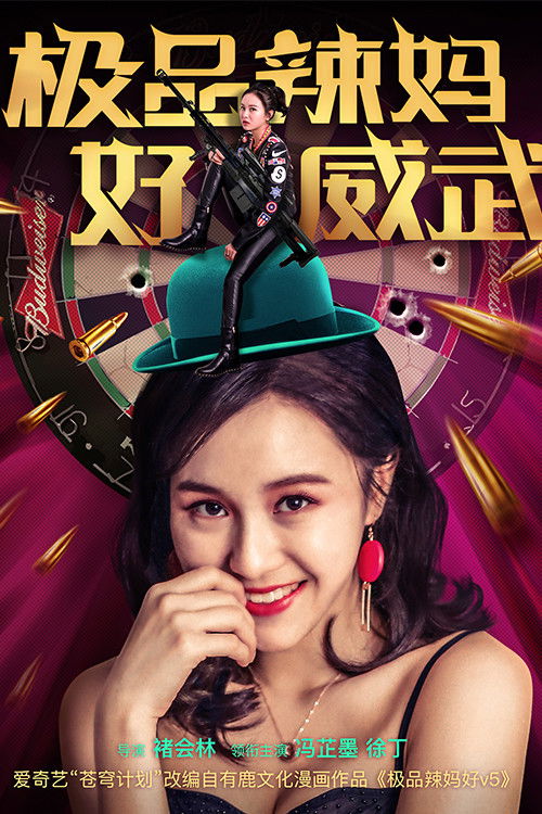 极品辣妈好威武 封面