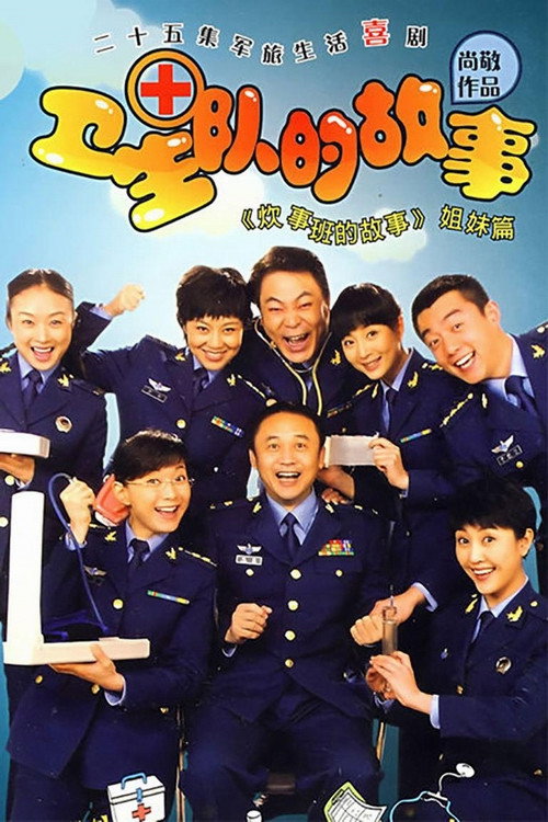 卫生队的故事 封面