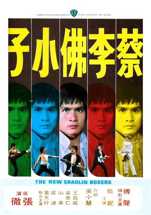 蔡李佛小子 封面