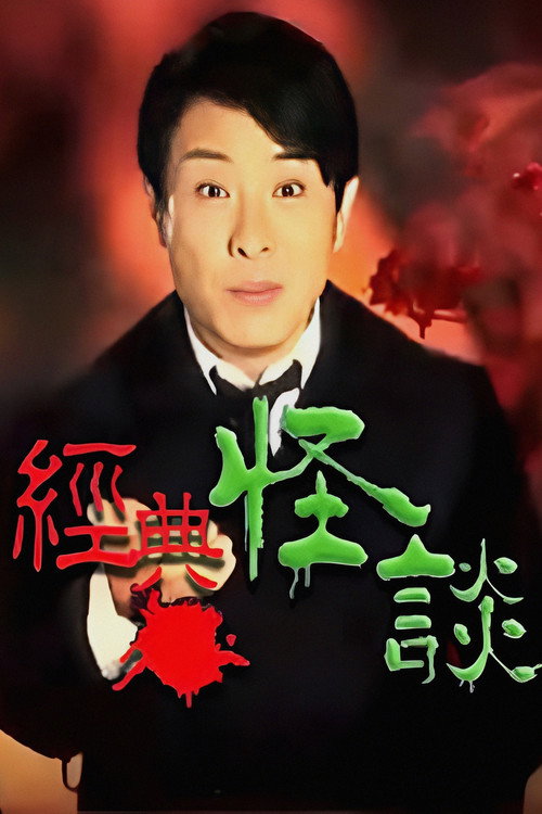 经典·怪谈 封面