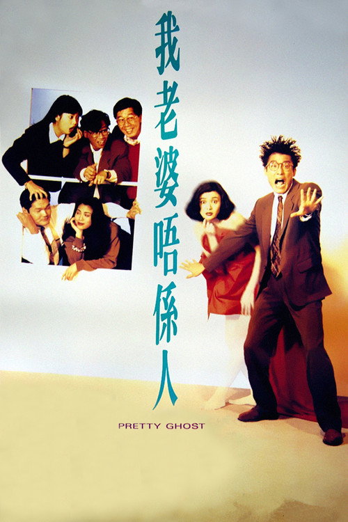 我老婆不是人 封面