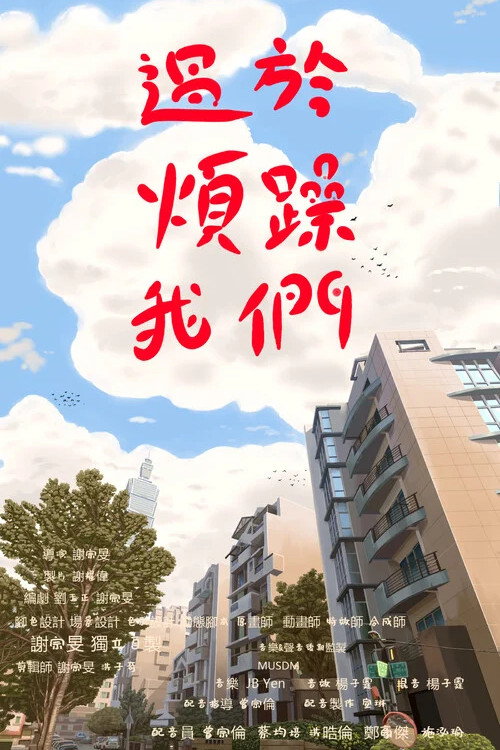 過於煩躁的我們 封面