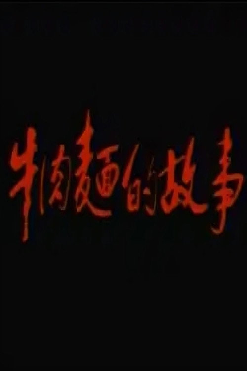 牛肉面的故事 封面
