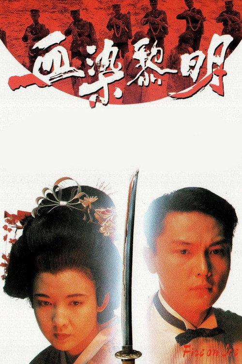 血染黎明 封面