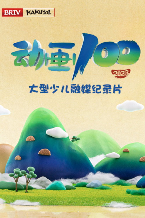 动画100 封面