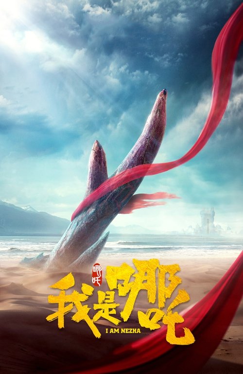 我是哪吒 封面