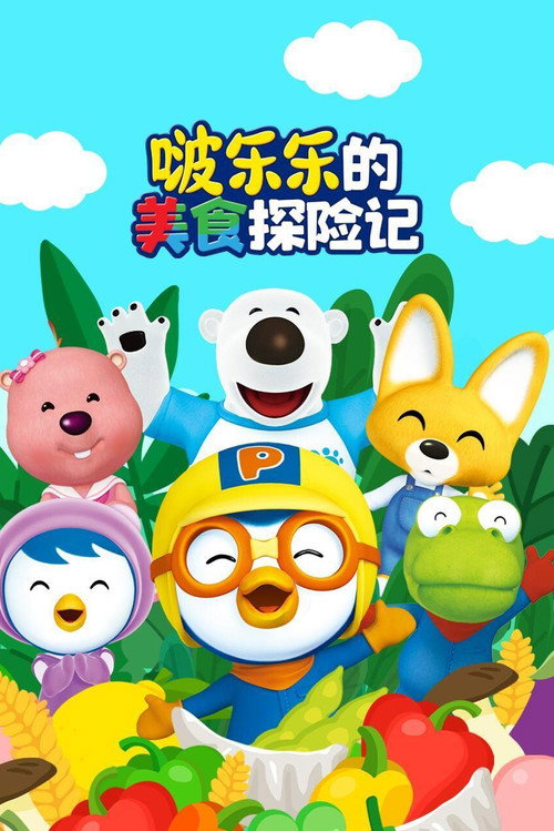 啵乐乐的美食探险记 封面