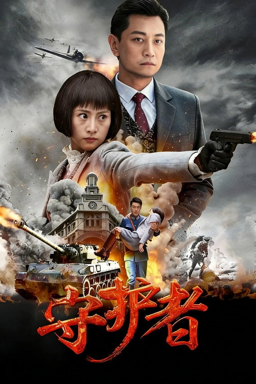 守护者 封面