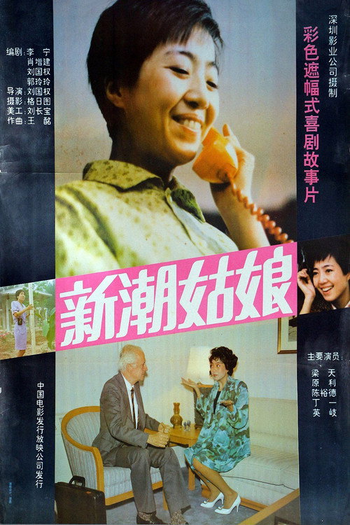 新潮姑娘 封面