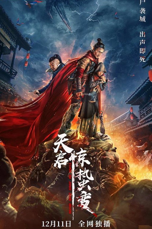 天启·惊蛰变 封面