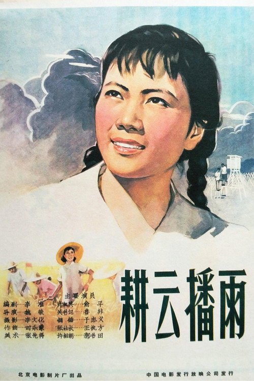 耕云播雨 封面