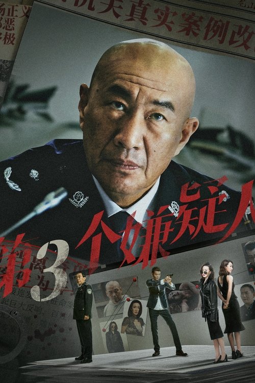 第三个嫌疑人 封面