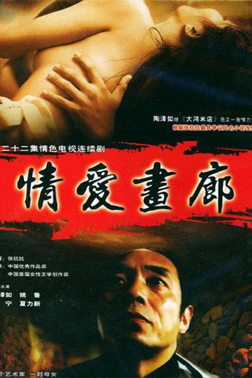 情爱画廊 封面