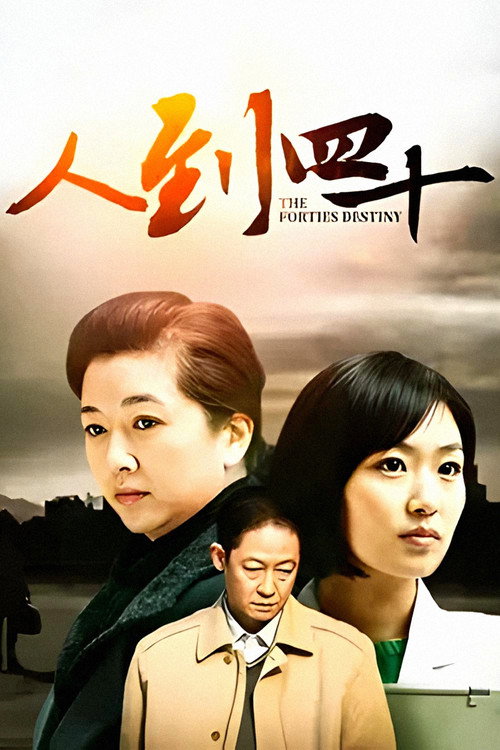 人到四十 封面