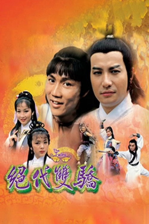 绝代双骄 封面