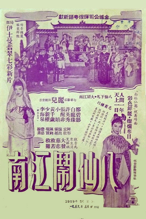 八仙鬧江南 封面