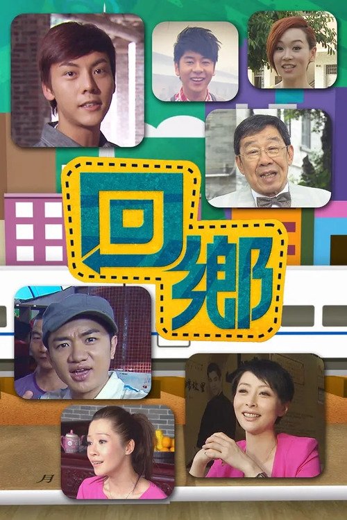 回鄉 封面