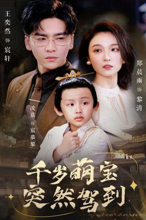 千岁萌宝突然驾到 封面
