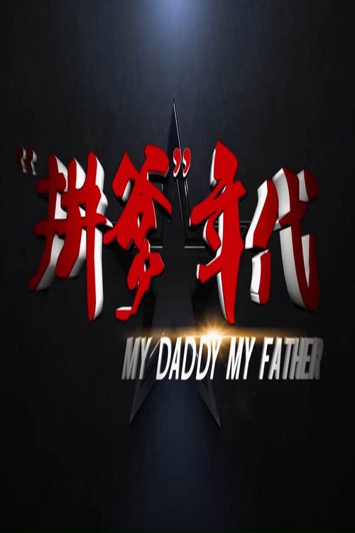拼爹年代 封面