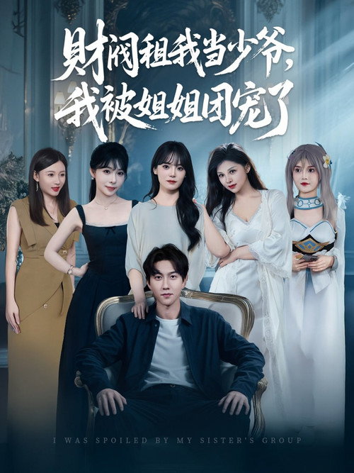 财阀租我当少爷，我被姐姐团宠了 封面