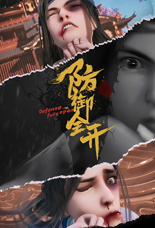 防御全开 封面