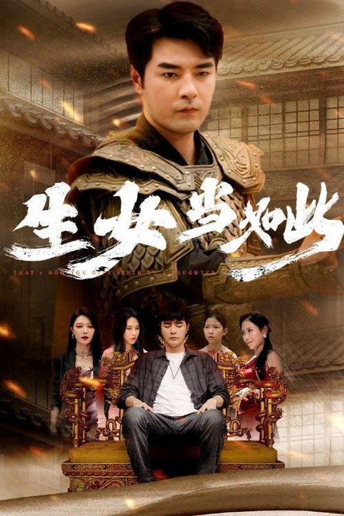 生女当如此 封面