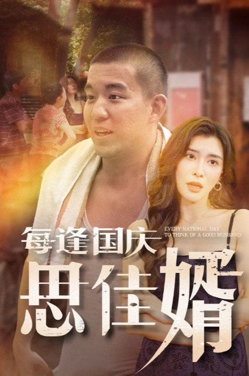每逢国庆思佳婿 封面