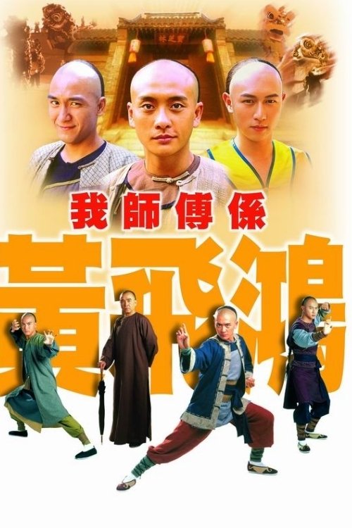我师傅是黄飞鸿 封面