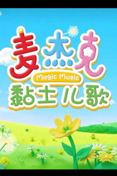 麦杰克黏土儿歌 封面