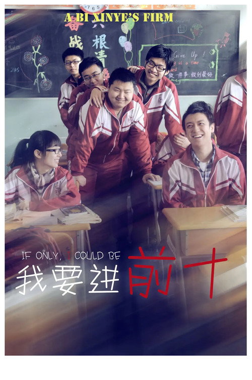 我要进前十 封面