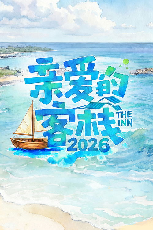 亲爱的·客栈 封面