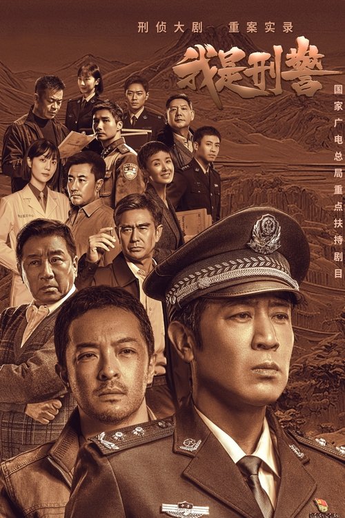 我是刑警 封面