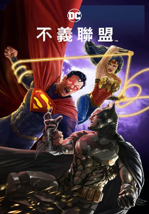 不义联盟:人间之神 封面