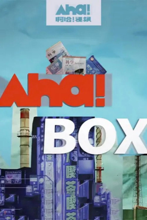 AhaBox 封面