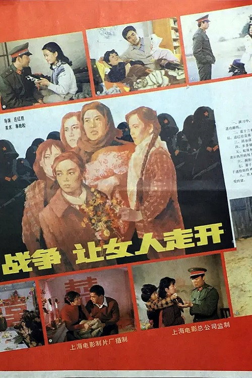 战争,让女人走开 封面