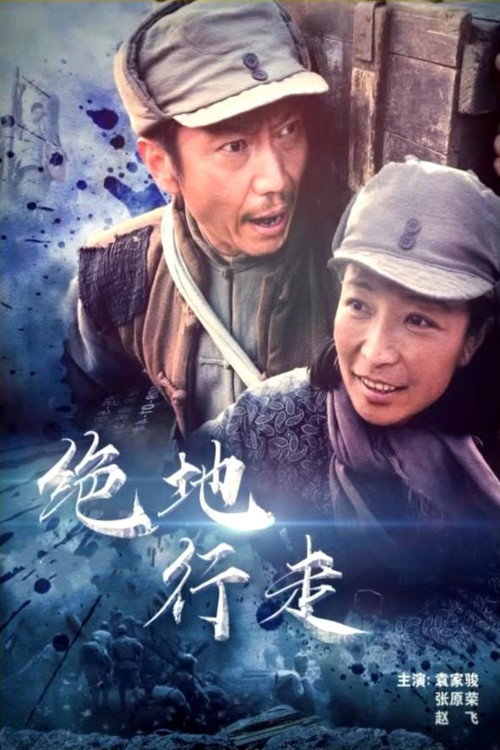 绝地行走 封面