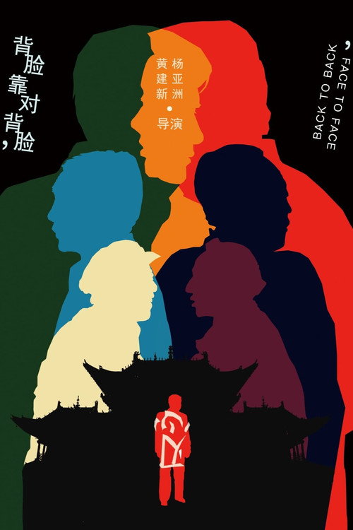 背靠背,脸对脸 封面